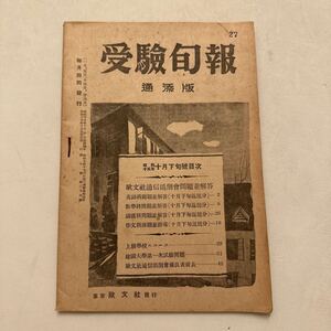 『受験旬報』通添版 10月下旬号/欧文社/昭和15年