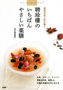 聘珍樓のいちばんやさしい薬膳 薬食同源で体を養う/聘珍樓薬膳部(著者)