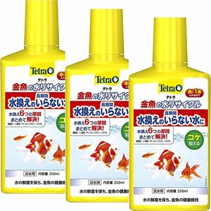 テトラ　金魚の水リサイクル　250ml ×3本セット　　 　　　送料全国一律　520円