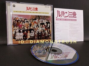 ☆音質良好☆ ◆ルパン三世 ベスト・コレクション◆ 86年 CDアルバム 16曲　【新旧テーマ/カリオストロの城/バビロンの黄金伝説/大野雄二】