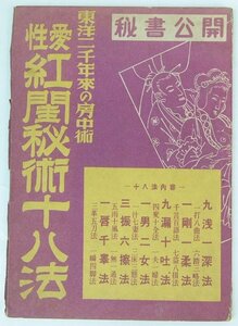 東洋二千年来の房中術 性愛紅閨秘術十八法(怪奇雑誌)　昭和27年　創文社★et.32