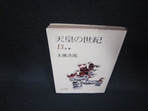 天皇の世紀13　大佛次郎　朝日文庫　ライン書込み有/OCZE