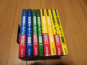 大学JUKEN新書　　英単語ターゲット　1200　1400　1900　　英熟語語ターゲット　1000　計8冊　旺文社