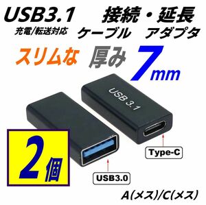 【お買い得２ケセット】USB(C)3.1メス-(A)メス接続・変換・延長アダプタ 7mmスリムデザイン 高速転送10Gbps 高速充電3A C2USBAFCFx2