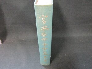 宮本百合子全集　第十二巻　箱無シミ角折れ有/BDZG