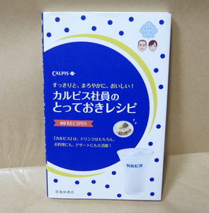 池田書店 カルピス社員のとっておきレシピ 69Recipes CALPIS