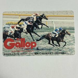 競馬 抽プレ 週間ギャロップ Gallop 昭和59年5月27日 日本ダービー シンボリルドルフ 岡部幸雄 テレカ 50度数 未使用 希少 レア プレゼント