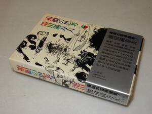 A1647〔即決〕署名(サイン)落款『複眼の思考』池田満寿夫(白水社)/1980年初版・函・帯〔状態：並/多少の痛み等があります。〕