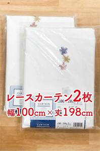 9-1）新品！レースカーテン2枚　幅100cm×丈198cm 花の刺繍付き