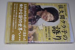  新しい日本の語り12　佐久間クラ子の語り【日本民話の会編／小野 和子責任編集】DVD未開封　2016 悠書館 