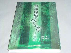 地球環境の今を考える★河合 聡★名越 智恵子★丸善 株式会社