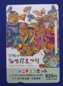 第70回名古屋まつり ドニチエコきっぷ 名古屋市交通局