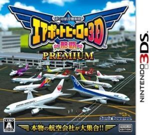 ぼくは航空管制官 エアポートヒーロー3D 那覇 PREMIUM/ニンテンドー3DS