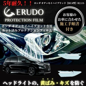 車種専用カット済保護フィルム　ホンダ　オデッセイ ハイブリッド【RC4型】年式R2.11- ヘッドライト【透明/スモーク/カラー】　　