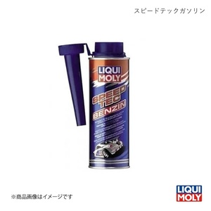 LIQUI-MOLY リキモリ スピードテックガソリン 250ml 燃料添加剤 20878 数量:1