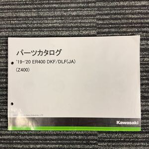 【美品】ER400 DKF DLF JA Z400 カワサキ パーツリスト パーツカタログ `19-`20