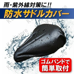 防水サドルカバー 雨対策 汚れ防止 キズ隠し 紫外線対策 PVC 汎用 ママチャリ 電動自転車 ロードバイク マウンテンバイク 簡単取付 補修