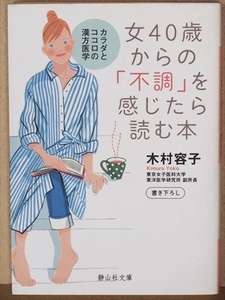 『女40歳からの「不調」を感じたら読む本』　カラダとココロの漢方医学　木村容子　文庫本　★同梱ＯＫ★