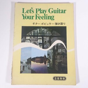 【楽譜】 ギターポピュラー弾き語り Let’s Play Guitar Your Feeling 音楽春秋 1971 大型本 音楽 洋楽 ギター