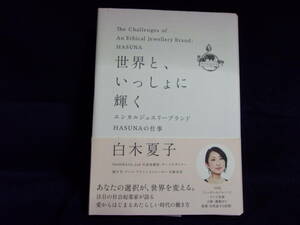 ★世界と、いっしょに輝く　エシカルジュエリーブランドＨＡＳＵＮＡの仕事／白木夏子　著／生駒尚美　聞き手／中古本★