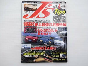 I3G J’ｓTipo/フェアレディ300ZX スカイラインGT-R 180SX