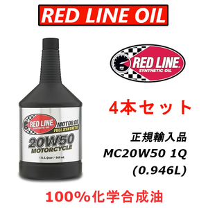 RL MC20w-50 4本セット レッドライン REDLINE 100%化学合成油 エステル バイク用 4ST エンジンオイル ハーレーにお勧め 【日本正規輸入品】