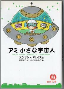 アミ小さな宇宙人 （徳間文庫） エンリケ・バリオス／著　石原彰二／訳　難あり