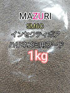 マズリ 5Ｍ6C ハリネズミフード1kg インセクティボアダイエット フクロモモンガ 小動物