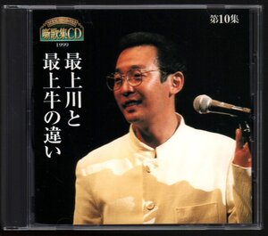 ■さだまさし■ステージトーク大全■噺歌集CD■第10集■1999■最上川と最上牛の違い■♪篠山と中国で育つ歌心♪イチジキカンチョ♪■美品■