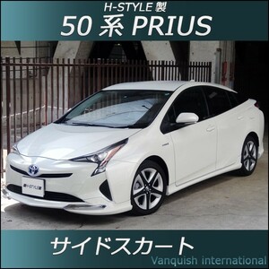 h-style　プリウス　PRIUS　50系　サイドスカート　左右セット　（素地・未塗装）