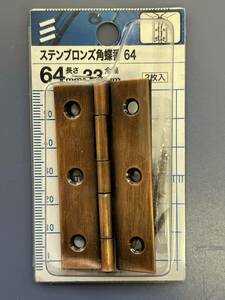 八幡ねじ 【ステンブロンズ角蝶番 64x33mm】 2枚セット ネジ付き ちょうつがい 丁番 ドア 扉 タンス