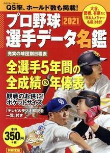 プロ野球選手データ名鑑(２０２１) 別冊宝島／宝島社(編者)