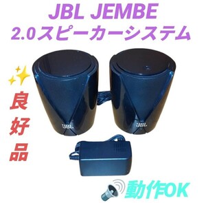 【動作OKな良好品・送料無料】JBL JEMBE　2.0chマルチメディアスピーカー　アクティブスピーカー