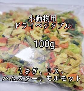 大人気 ペットおやつ 小動物用 ドライベジタブル100g うさぎ リス ハムスター チンチラ モルモット 小動物おやつ