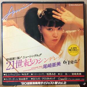 尾崎亜美 松原みき 岩崎良美 谷山浩子 Survivor Leif Garrett LP 貴重プロモーション用レコード B-1048