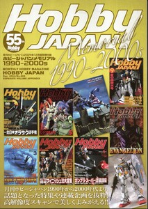 ホビージャパンMEMORIAL1990-2000s 月刊ホビージャパン2024年12月号特別別冊付録 本誌55年の歴史を振り返る HJ