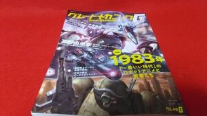 雑誌　グレートメカニックG 2023SPRING　特集　1983年一番いい時代のロボットアニメと若者たち　SDガンダム　機動戦士ガンダム　水星の魔女