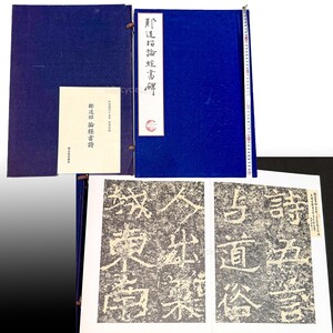 鄭道昭 論経書詩 限定600部 1冊 解説付 中国 書道 金石 書画 石刻 法帖 法書 古書 古本 20241229-35