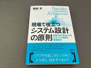 現場で役立つシステム設計の原則 増田亨