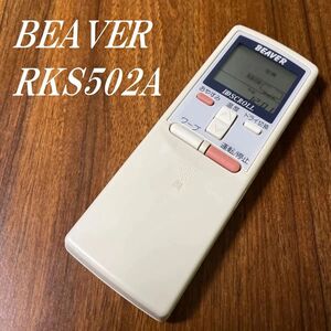 ビーバー RKS502A BEAVER リモコン エアコン 除菌済み 空調 RC2202