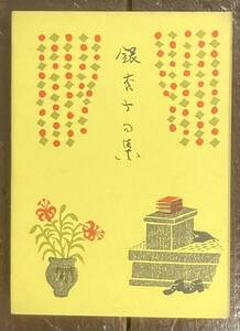 【即決】銀杏子句集 上製本 /関口良雄(著)/三茶書房/装幀:山高登/加藤楸邨/昭和56年/関口銀杏子/山王書房/限定版/希少！