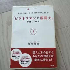 「ビジネスマンの国語力」が身につく本 考えがまとまる、伝わる、説得力がアップす…