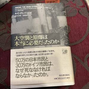 大空襲と原爆は本当に必要だったのか Ａ．Ｃ．グレイリング／著　鈴木主税／訳　浅岡政子／訳