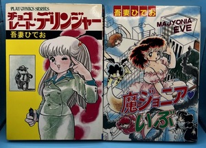 魔ジョニアいぶ　チョコレートデリンジャー　２冊セット　吾妻ひでお　秋田書店