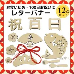 百日祝い　お食い初め　木製レターバナー　12点セット　ニューボーンフォト　祝百日