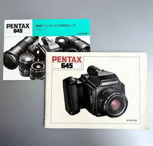 ［PENTAX 645 使用説明書］＆［SMCペンタックスA645レンズ 使用説明書］ペンタックス 645 使用説明書 二冊セット　