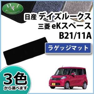 デイズルークス B21A EKスペース B11A ラゲッジマット DX カーマット トランクカバー カーゴマット