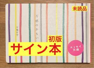 【サイン本】万城目学 万感のおもい【初版本】夏葉社 エッセイ 日本文学 新品【未読品】レア