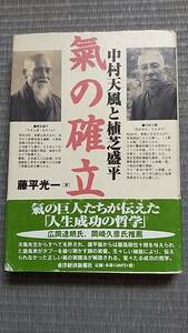 中村天風と植芝盛平気の確立 藤平光一／著 