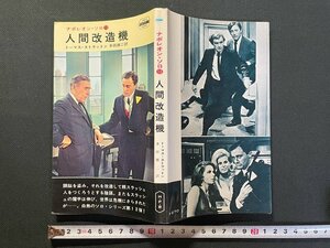 ｊ△　人間改造機　著・トーマス・ストラットン　訳・多田雄二　昭和42年　早川書房　ナポレオン・ソロ13　/B09